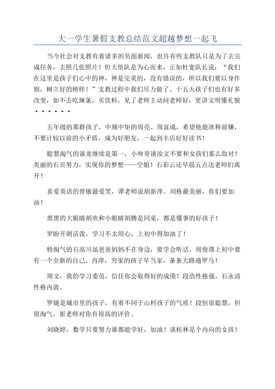 大一学生暑假支教总结范文超越梦想一起飞_第1页