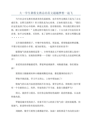 大一学生暑假支教总结范文超越梦想一起飞