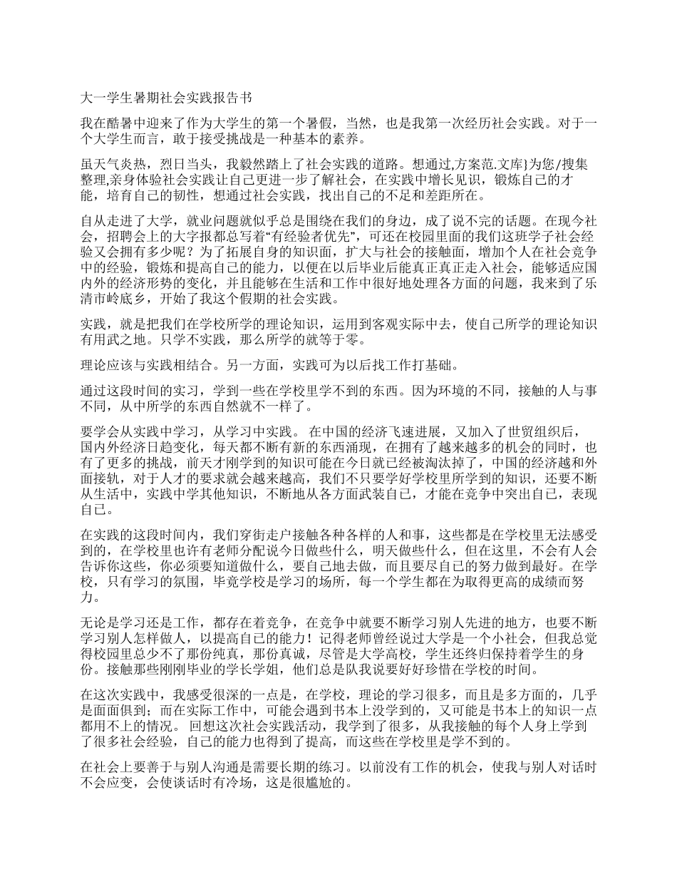 大一学生暑期社会实践报告书_第1页