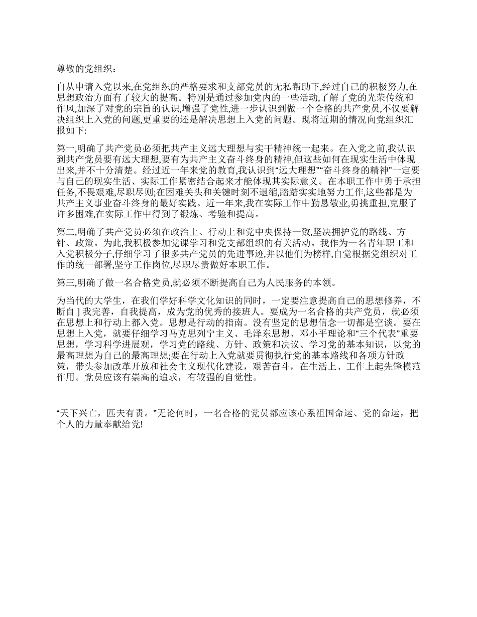 大一学生的入党思想汇报参考_第1页