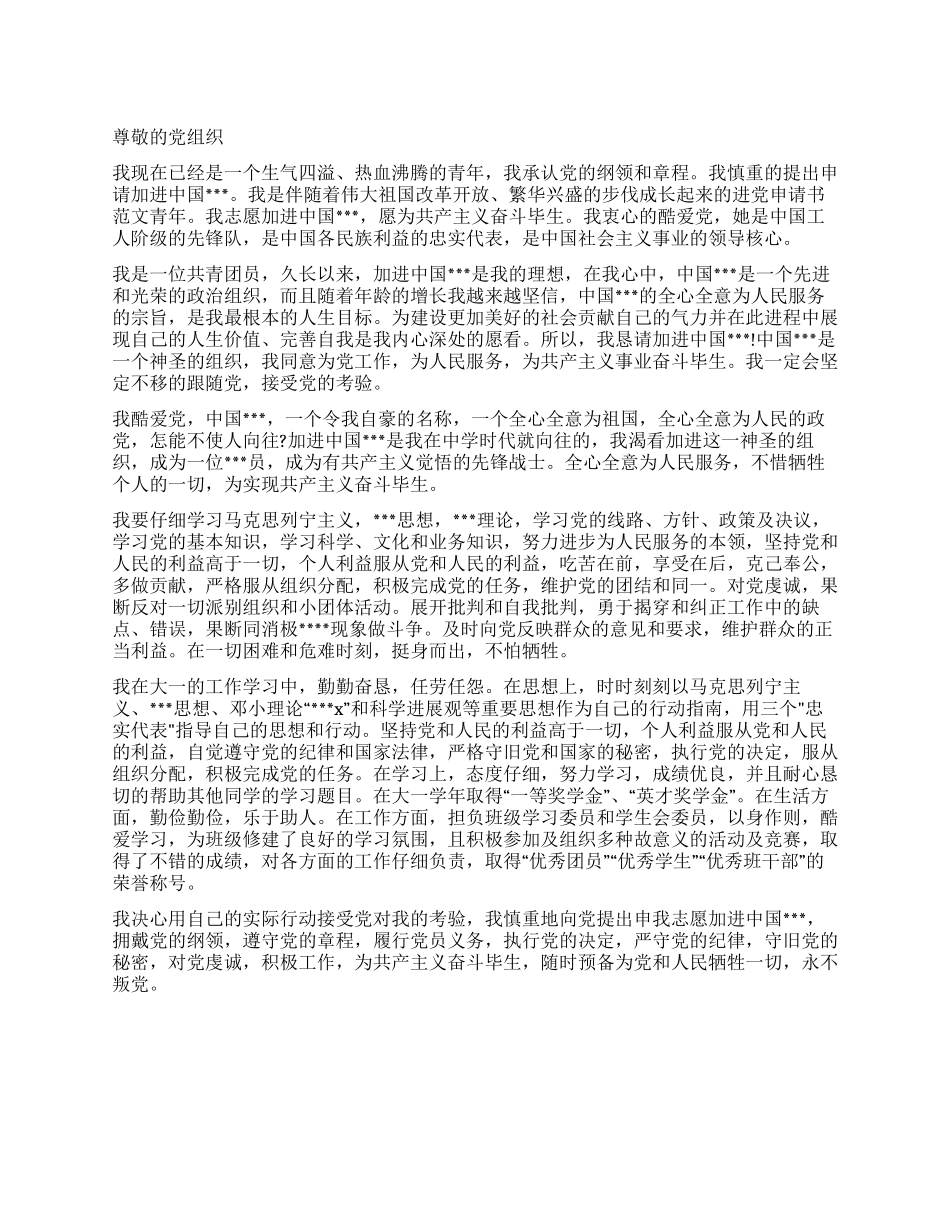 大一学生的进党申请参考-大学生入党申请书_第1页