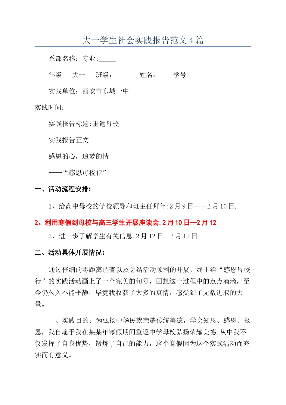 大一学生社会实践报告范文4篇_第1页