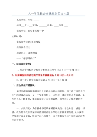 大一学生社会实践报告范文4篇