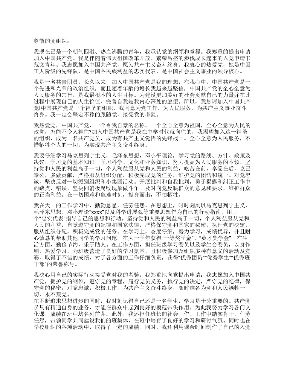 大一学生的入党申请参考_第1页
