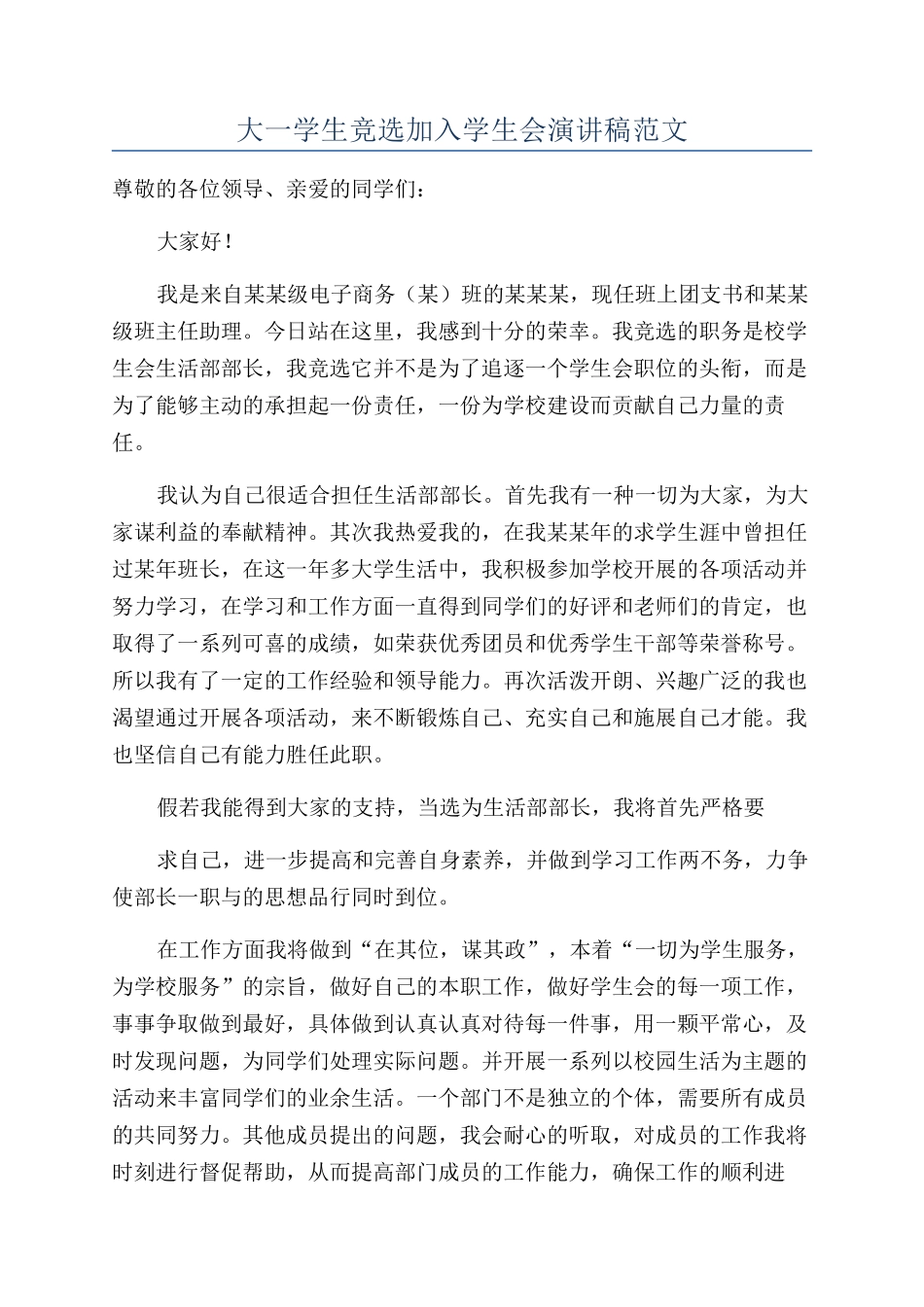 大一学生竞选加入学生会演讲稿范文_第1页