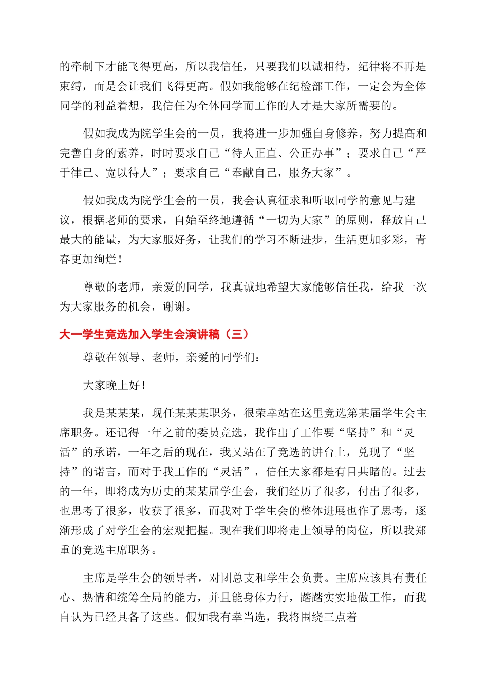 大一学生竞选加入学生会演讲稿范文_第3页