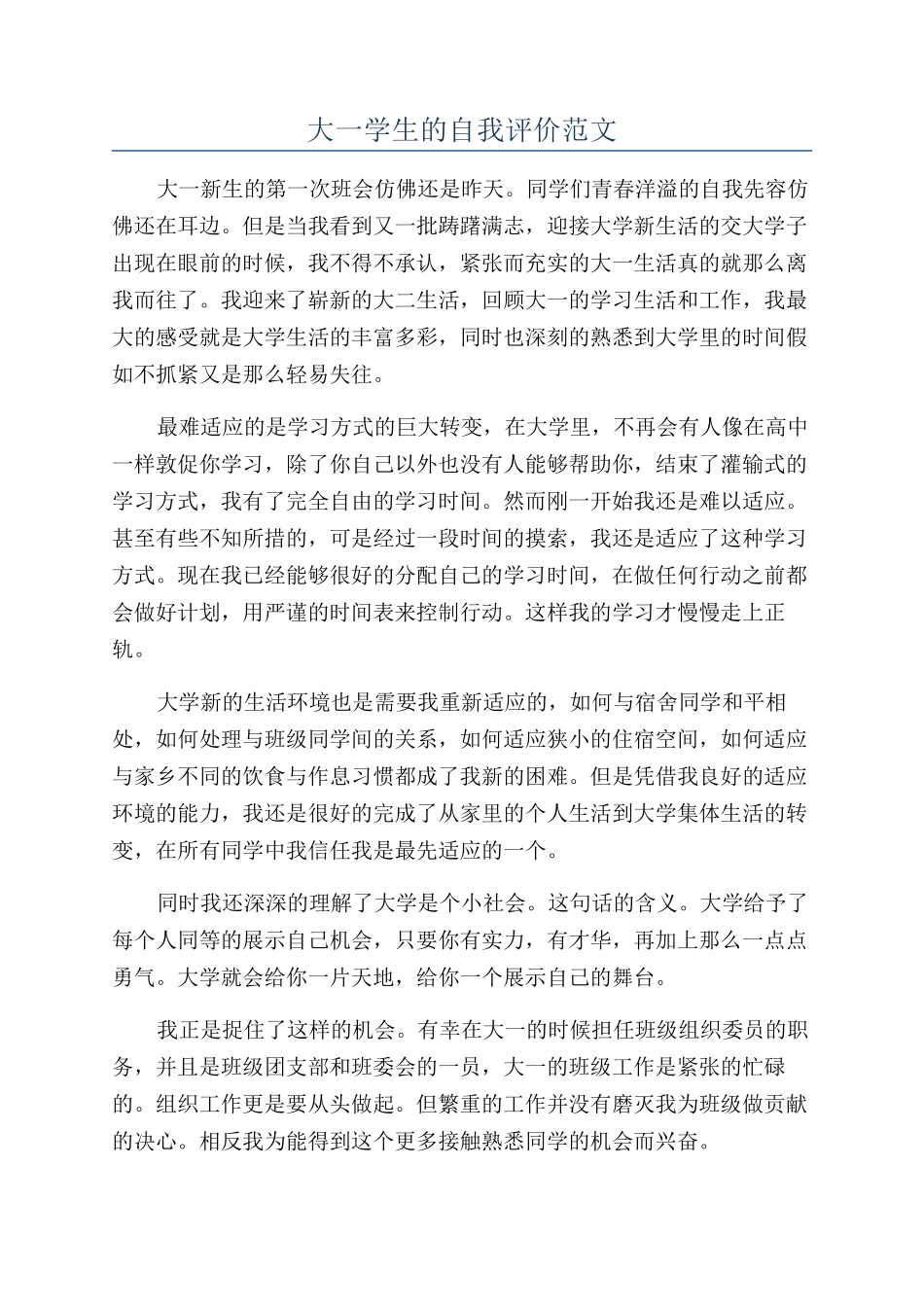 大一学生的自我评价范文_第1页