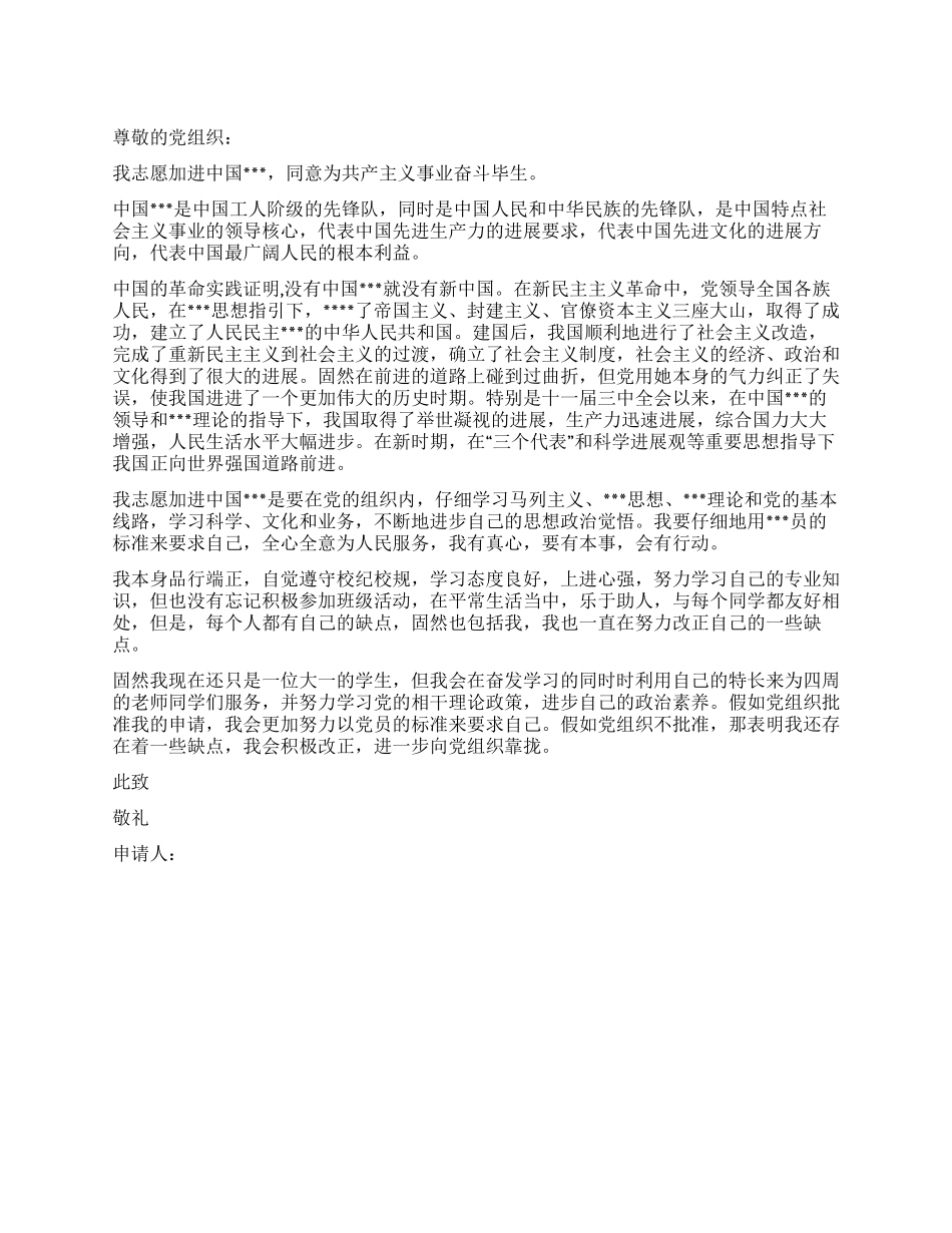 大一学生经典进党申请书范文-大学生入党申请书_第1页