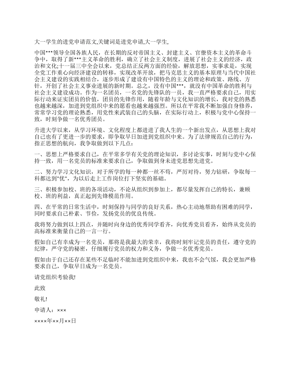 大一学生的进党申请范文-入党申请_第1页