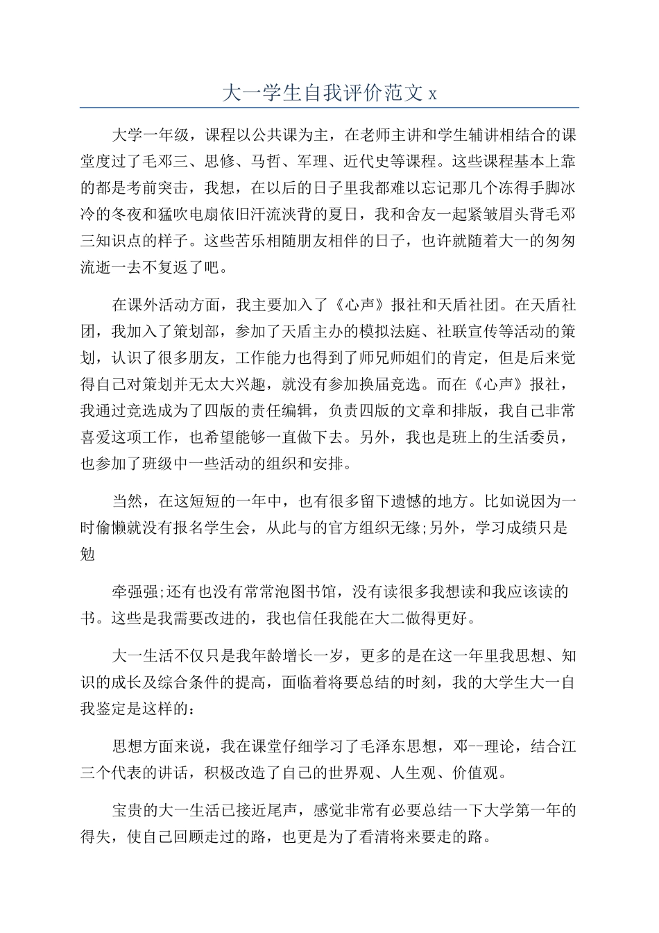 大一学生自我评价范文x_第1页