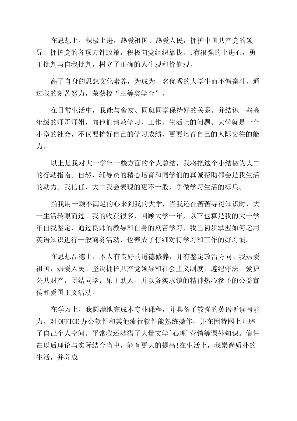 大一学生自我评价范文x_第3页