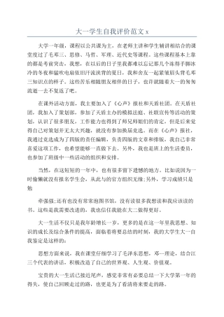 大一学生自我评价范文x