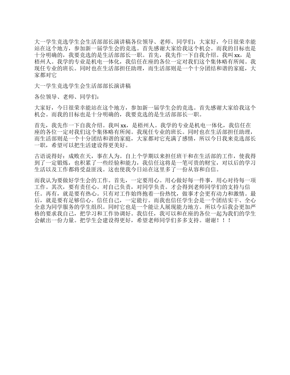 大一学生竞选学生会生活部部长演讲稿_第1页