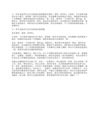 大一学生竞选学生会生活部部长演讲稿