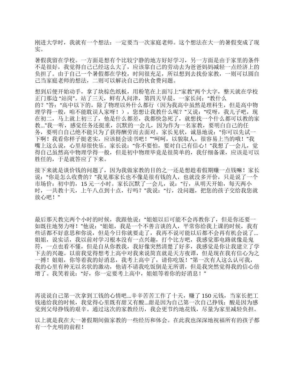 大一家教的经历及体会_第1页