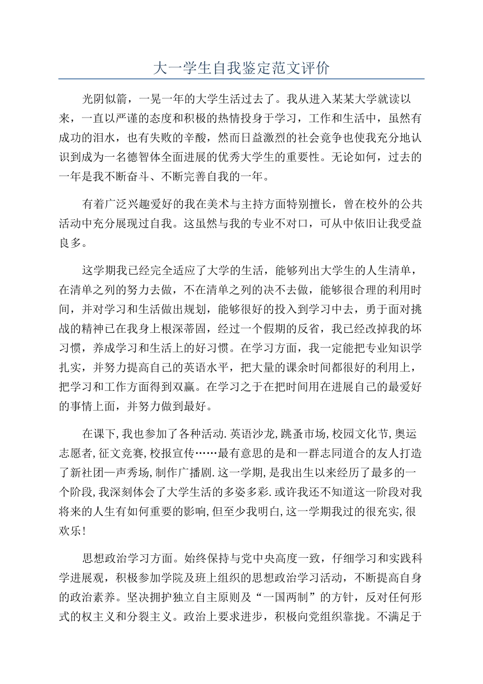 大一学生自我鉴定范文评价_第1页