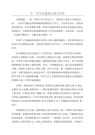 大一学生自我鉴定范文评价
