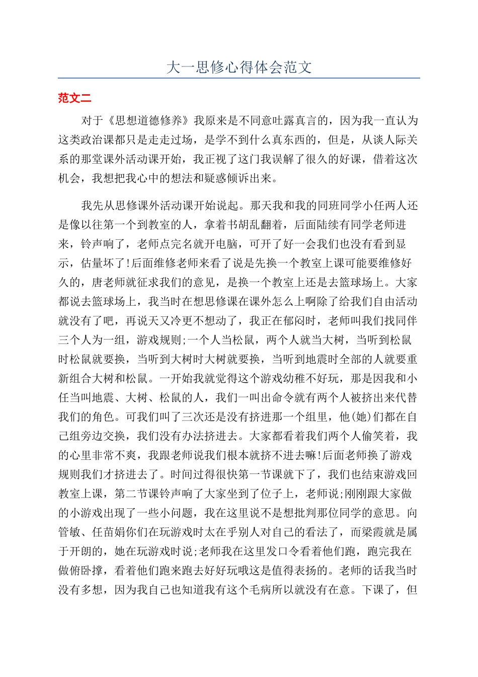 大一思修心得体会范文_第1页