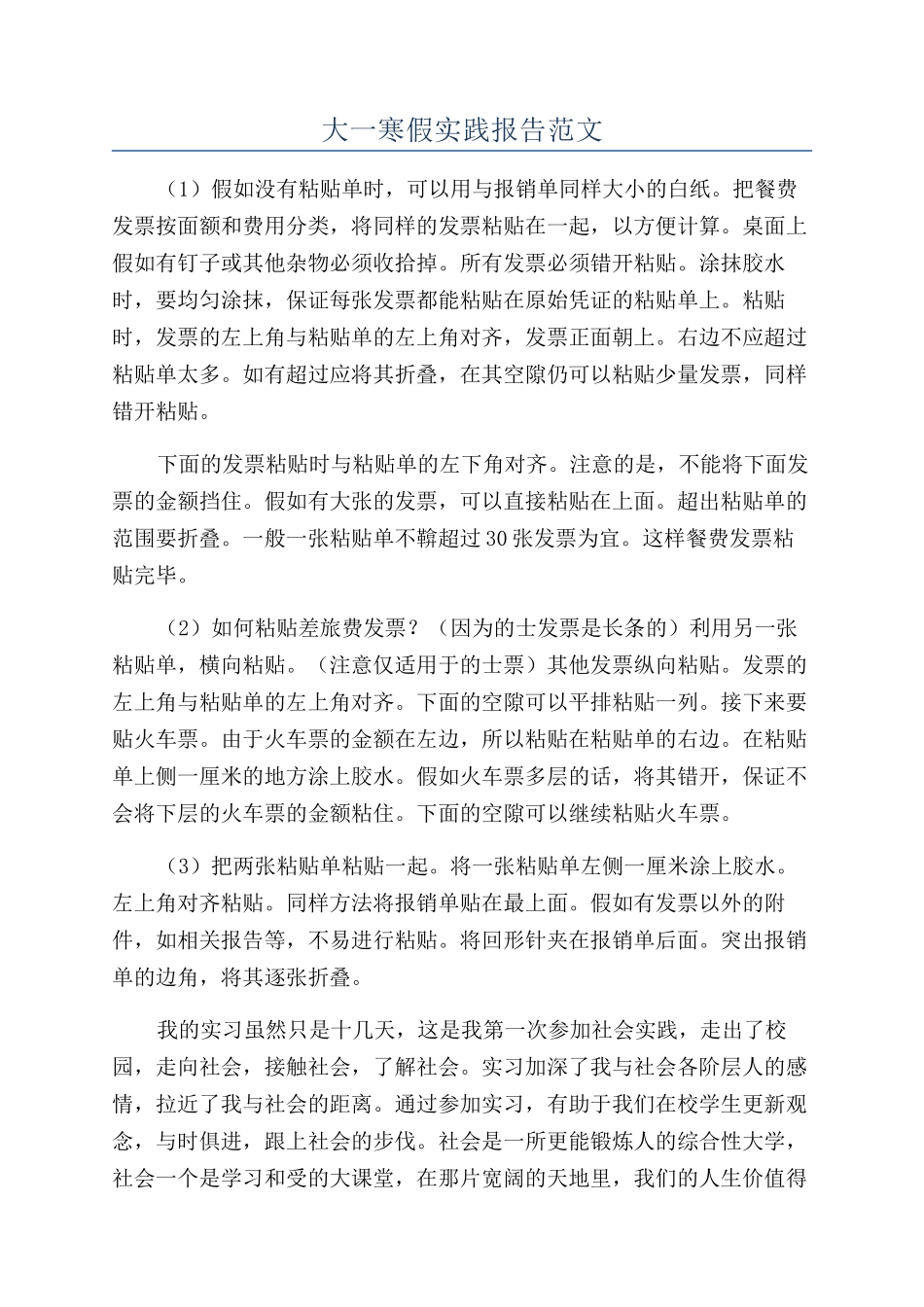 大一寒假实践报告范文_第1页