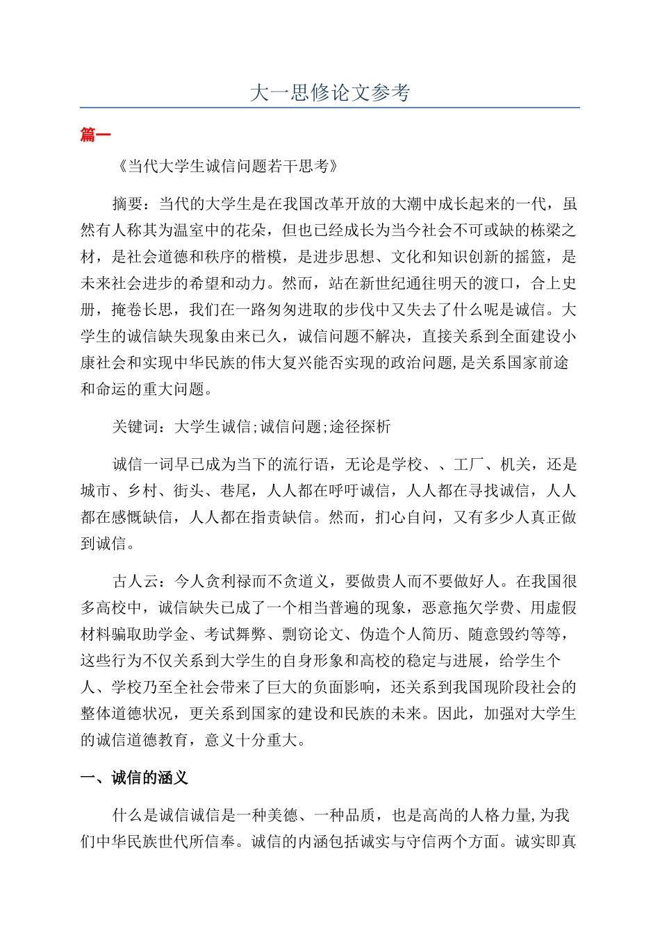 大一思修论文参考_第1页