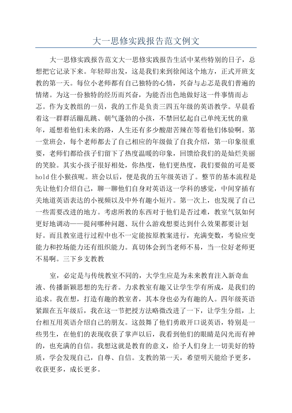 大一思修实践报告范文例文_第1页