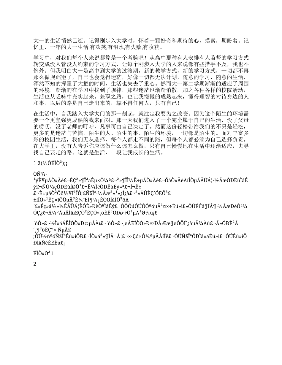 大一新生一年来的总结_第1页