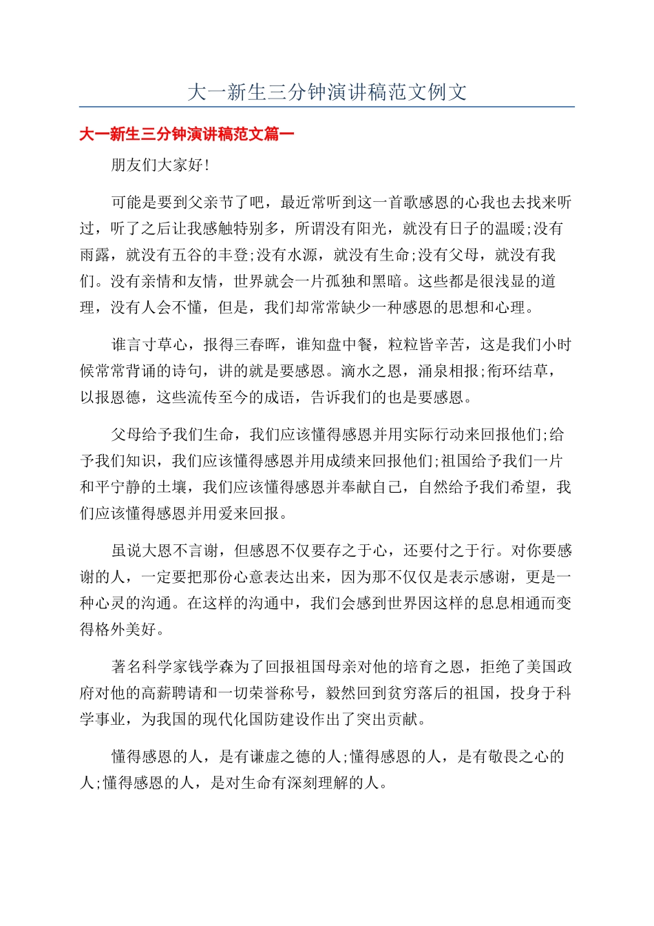 大一新生三分钟演讲稿范文例文_第1页