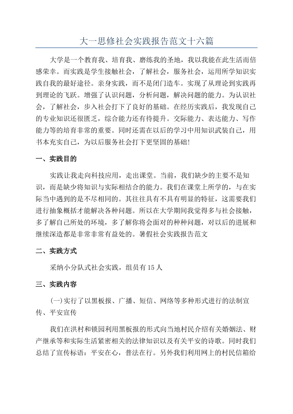 大一思修社会实践报告范文十六篇_第1页