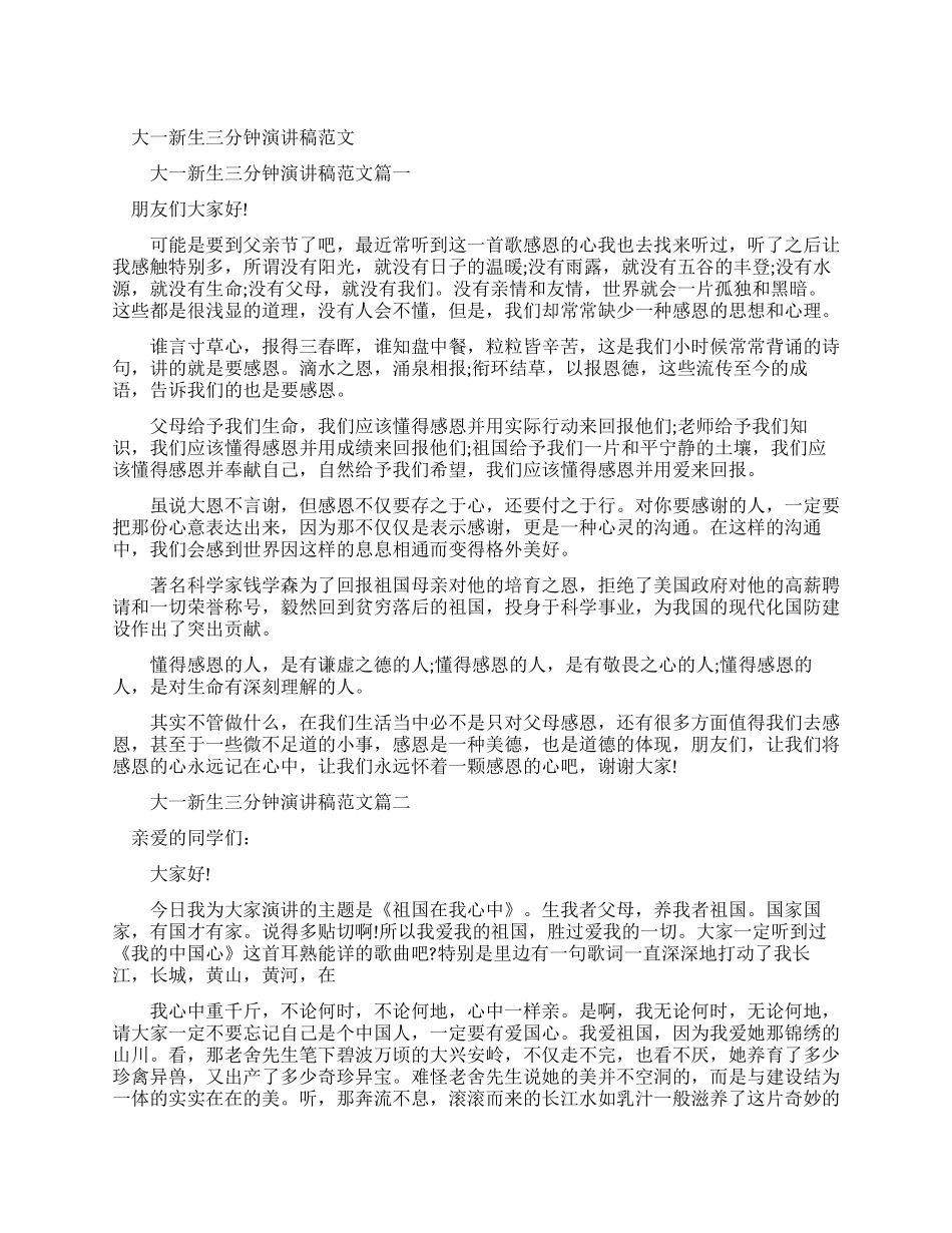 大一新生三分钟演讲稿例文_第1页