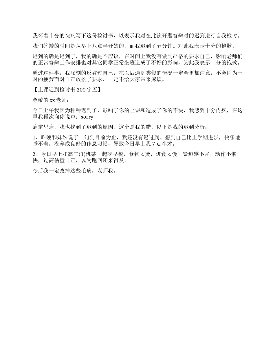 大一新生上课迟到检讨书200字_第2页