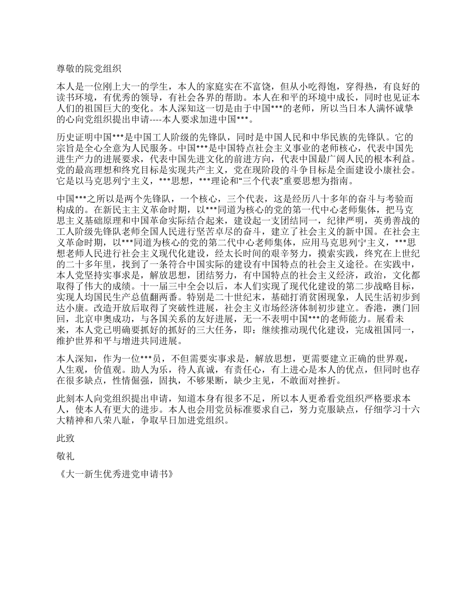 大一新生优秀进党申请书范文-大学生入党申请书_第1页