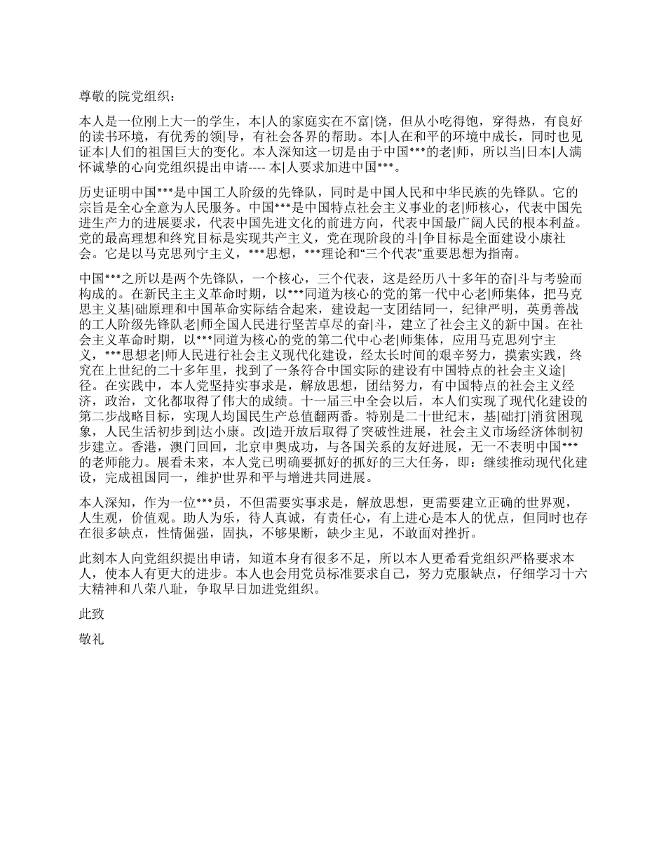 大一新生优秀进党申请书-大学生入党申请书_第1页