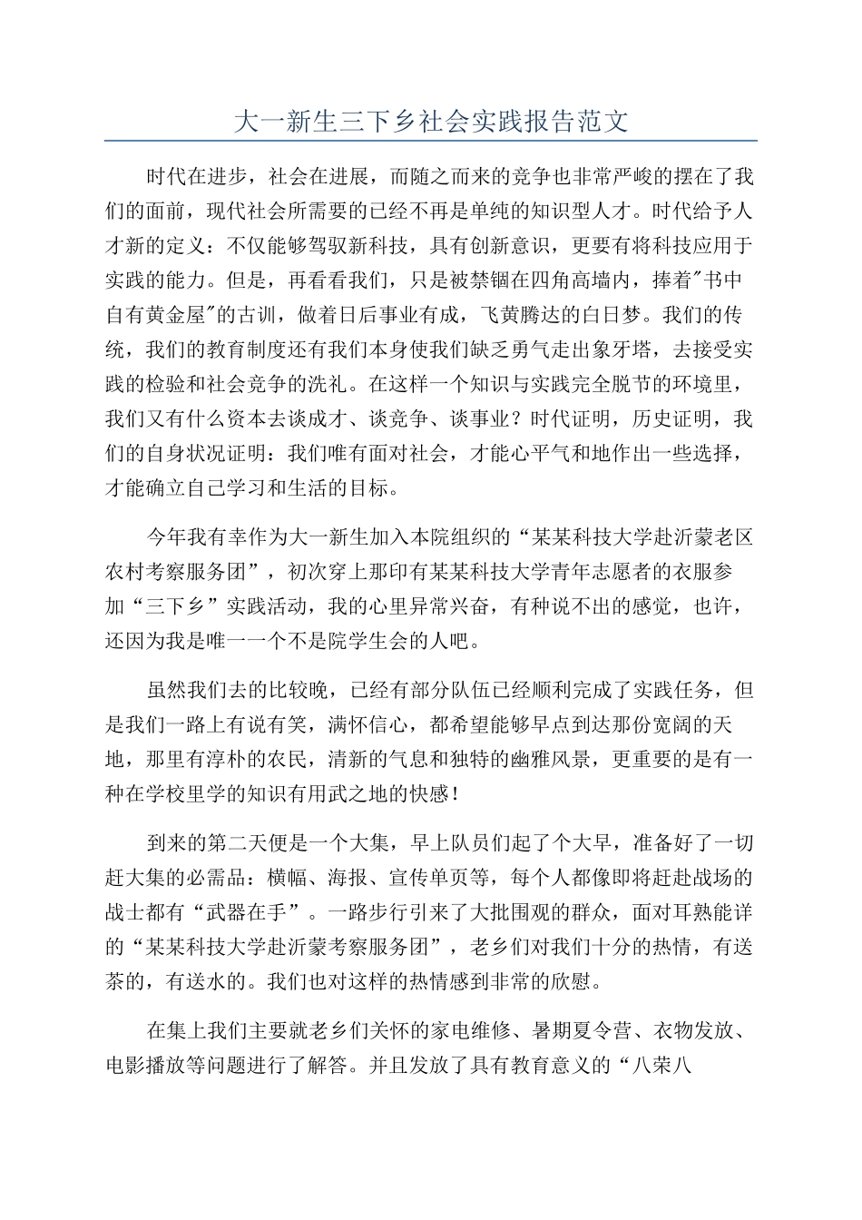 大一新生三下乡社会实践报告范文_第1页