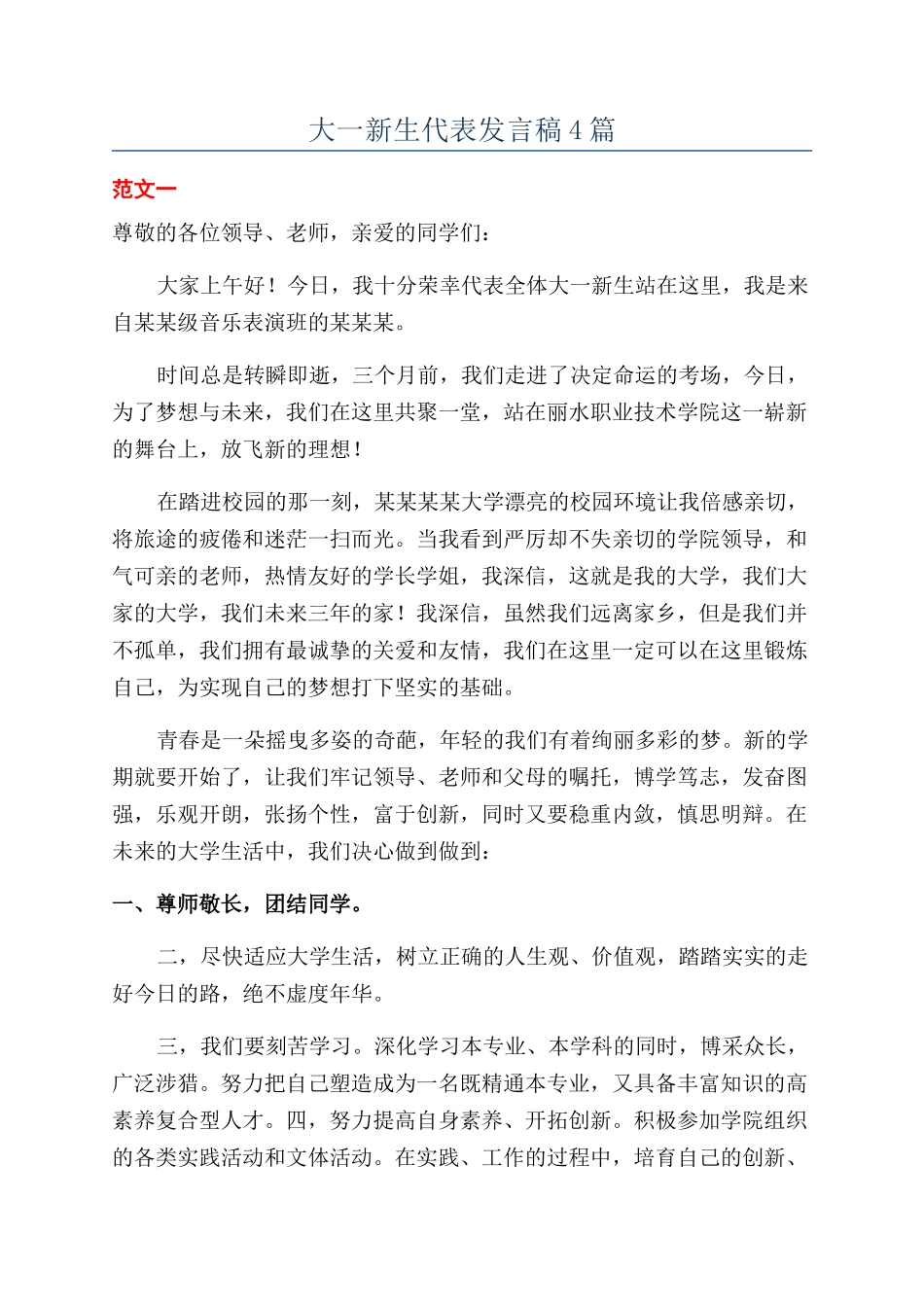 大一新生代表发言稿4篇_第1页
