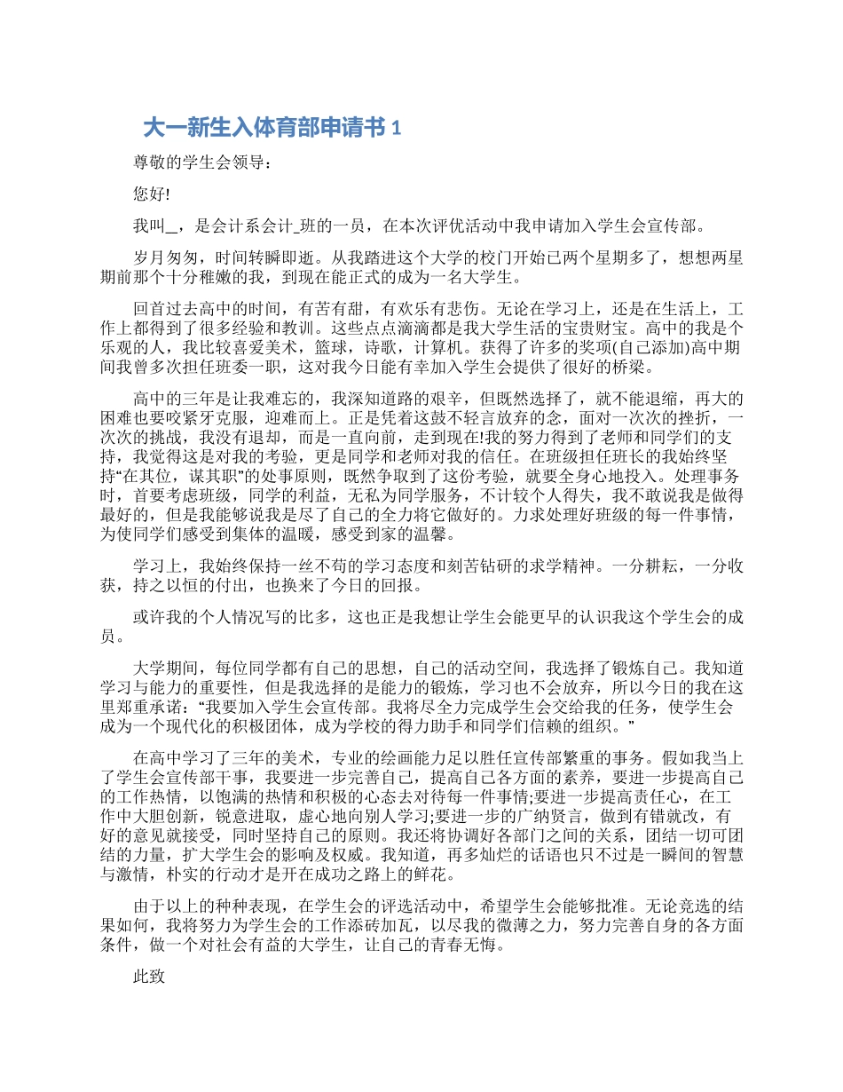 大一新生入体育部申请书模板五篇2024_第1页