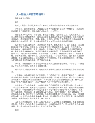 大一新生入体育部申请书模板五篇2024