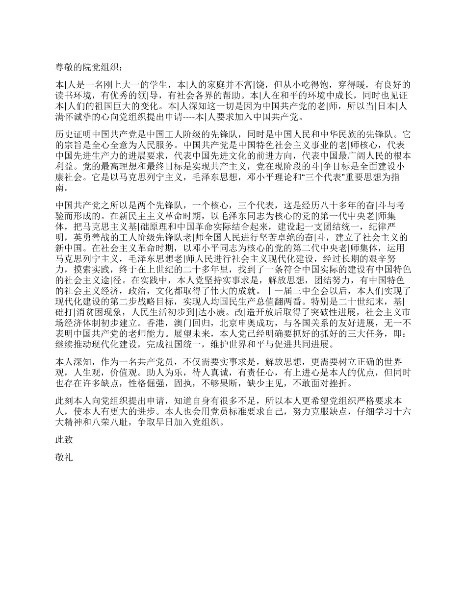 大一新生优秀入党申请书_第1页