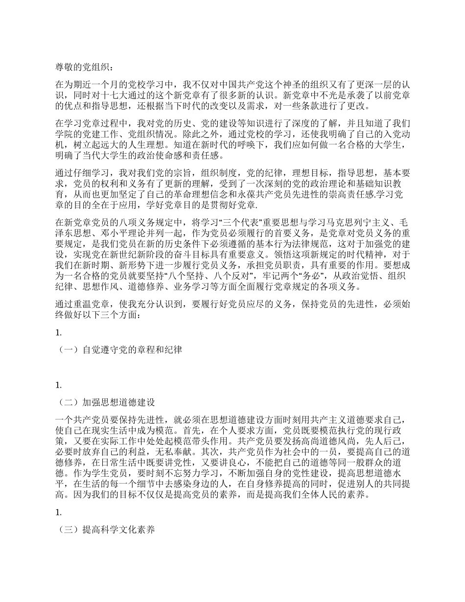 大一新生入党党章学习思想汇报_第1页