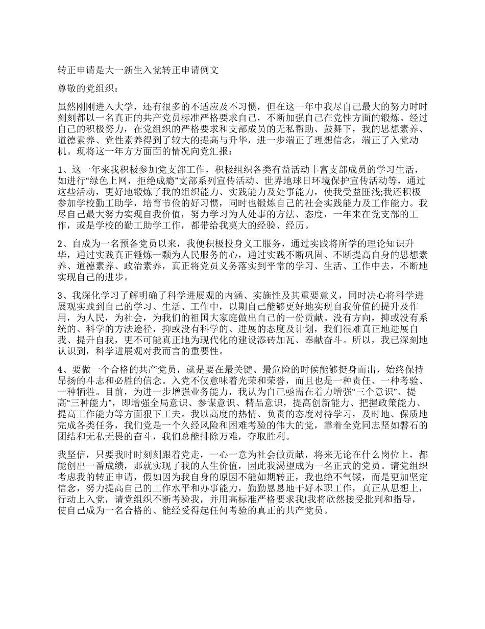 大一新生入党转正申请例文_第1页