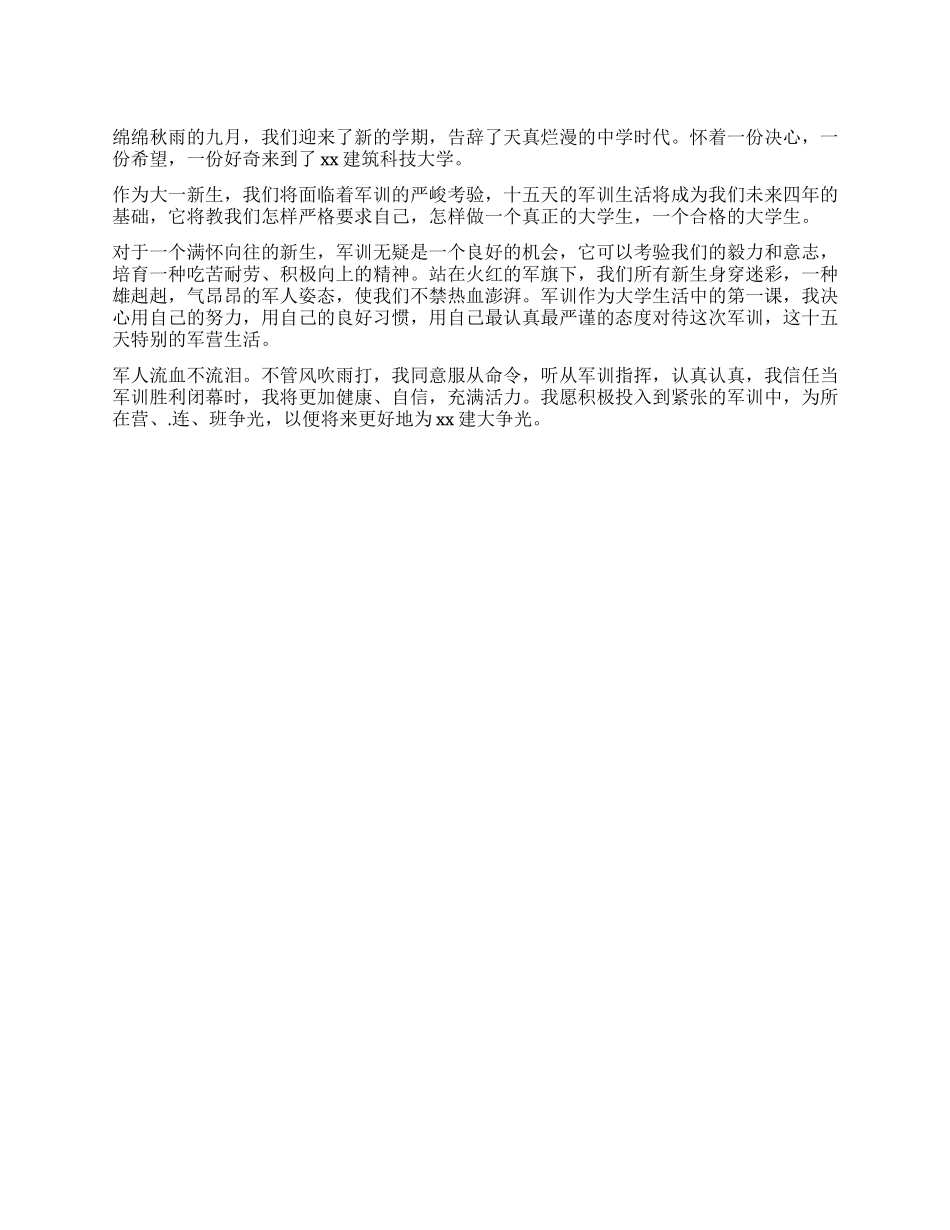 大一新生军训决心书_第1页