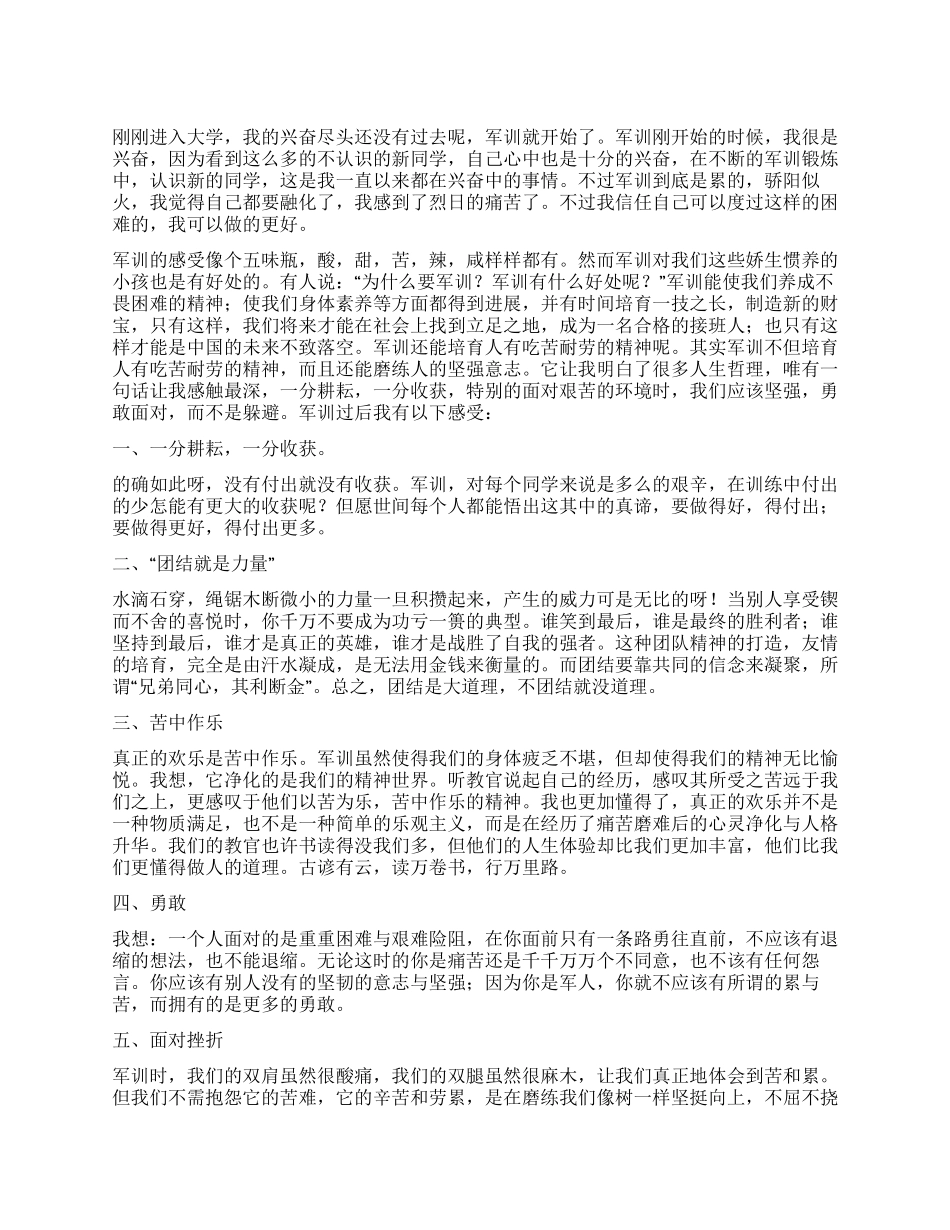 大一新生参加军训心得体会范文_第1页
