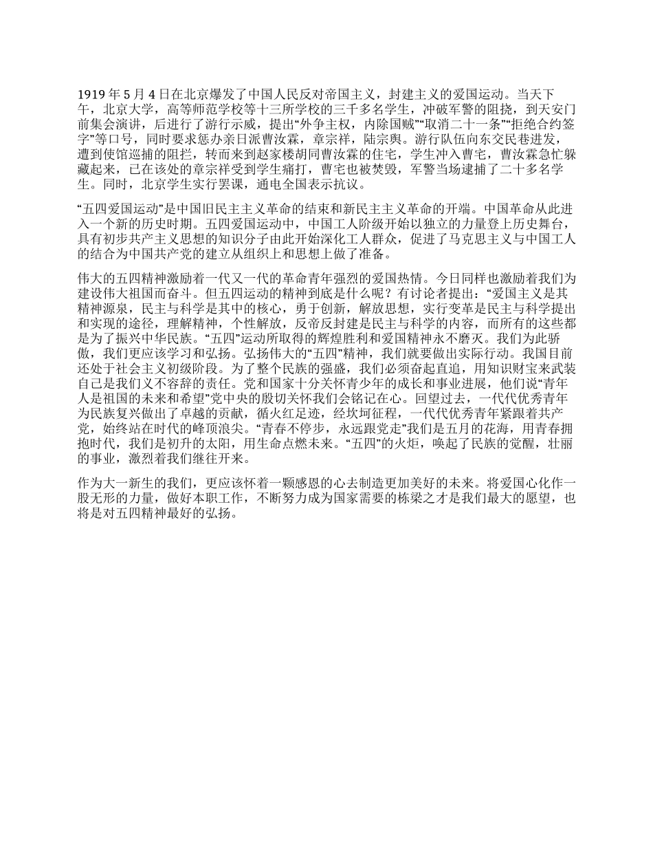 大一新生学习“五四精神心得_第1页
