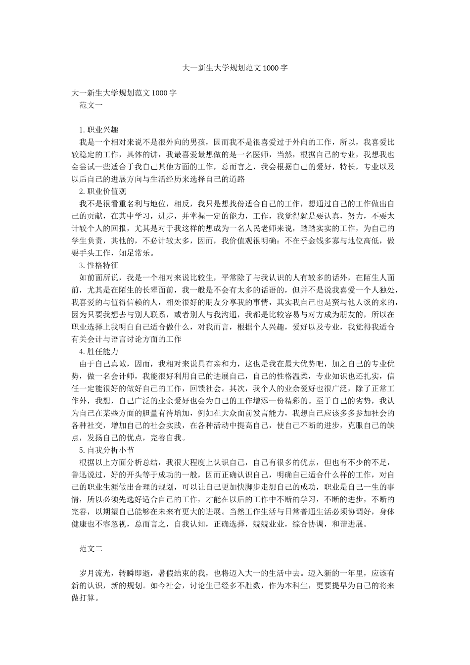 大一新生大学规划范文1000字_第1页