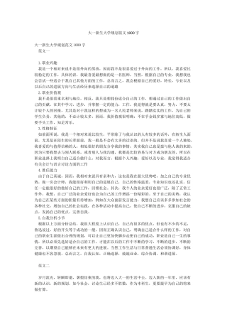 大一新生大学规划范文1000字