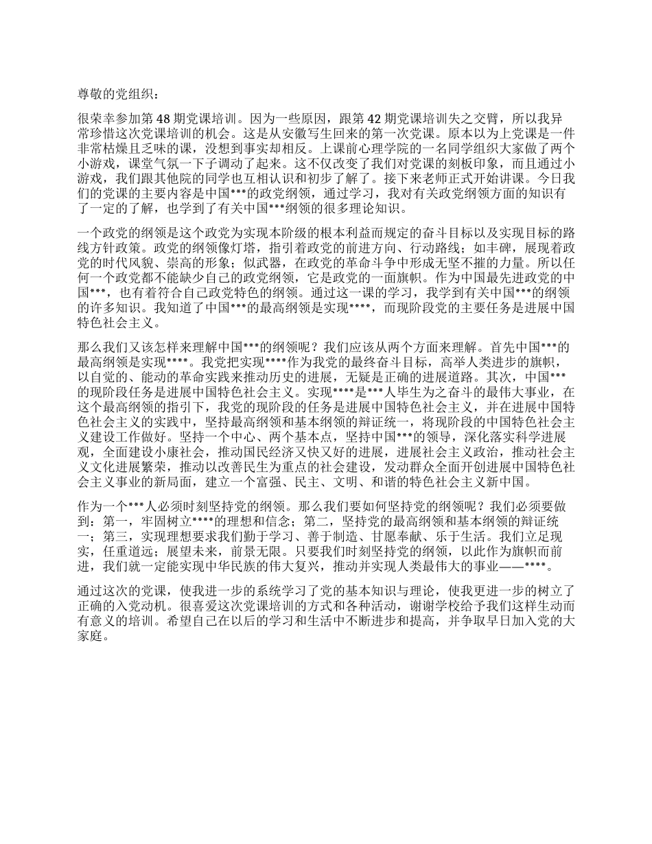 大一新生十月入党培训班学习思想汇报_第1页