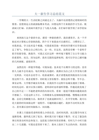 大一新生学习总结范文
