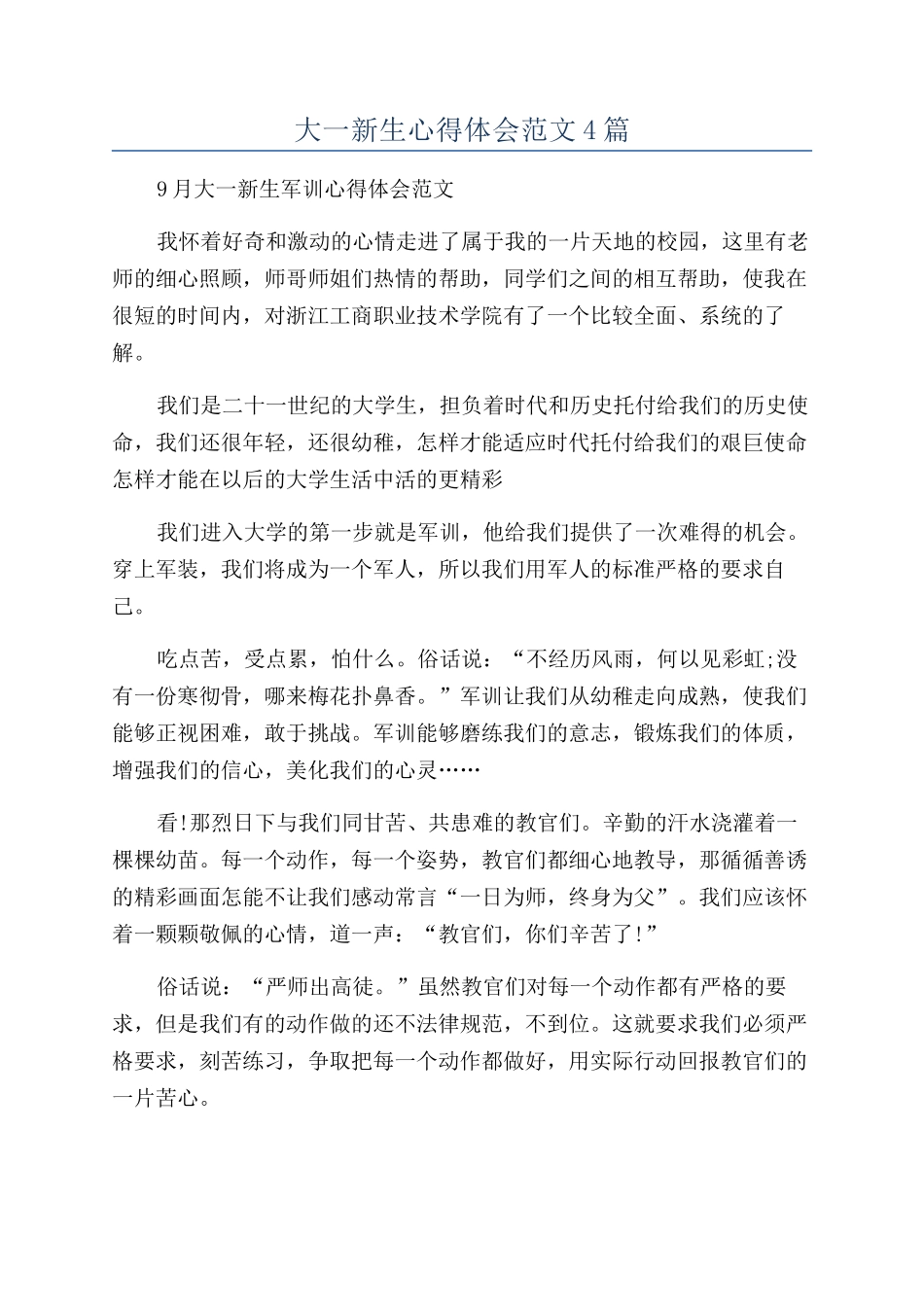 大一新生心得体会范文4篇_第1页