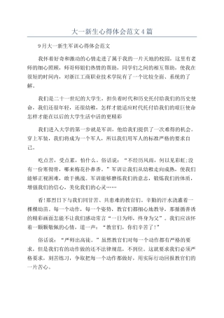 大一新生心得体会范文4篇