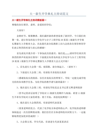 大一新生开学典礼主持词范文