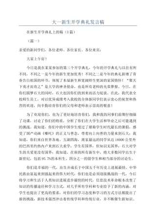 大一新生开学典礼发言稿